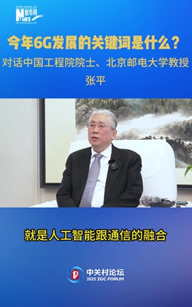 今年6G發(fā)展的關(guān)鍵詞是什么？對話(huà)中國工程院院士、北京郵電大學(xué)教授張平