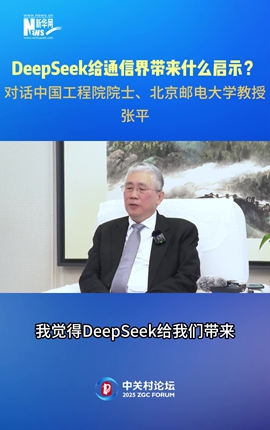 DeepSeek給通信界帶來(lái)什么啟示？對話(huà)中國工程院院士、北京郵電大學(xué)教授張平