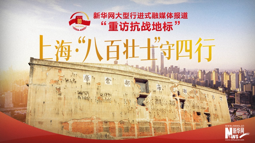 重訪(fǎng)抗戰地標丨上?！ぁ鞍税賶咽俊笔厮男?></a></div> <div   id=