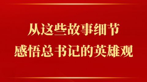 感悟總書(shū)記的英雄觀(guān)