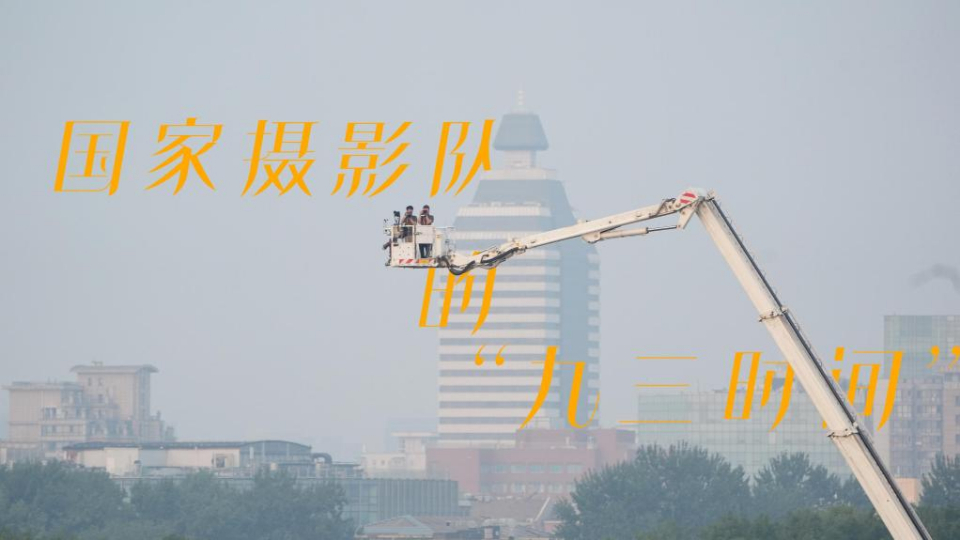 國家攝影隊的“九三時(shí)間”