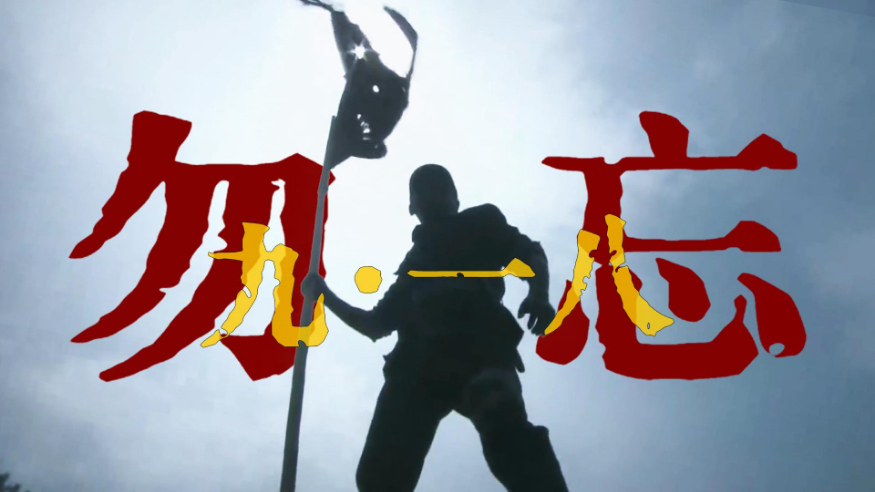 勿忘九一八！