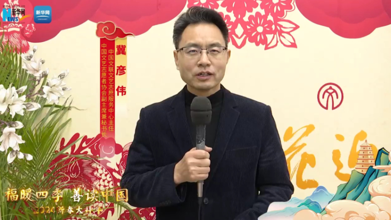 福暖四季 善讀中國丨中國文聯(lián)文藝志愿服務(wù)中心主任，中國文藝志愿者協(xié)會(huì )副主席兼秘書(shū)長(cháng)冀彥偉恭賀新春