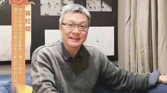 福暖四季 善讀中國|清華大學(xué)美術(shù)學(xué)院副教授、博士生導師，清華大學(xué)設計戰略與原型創(chuàng  )新研究所執行所長(cháng)蔣紅斌恭賀新春