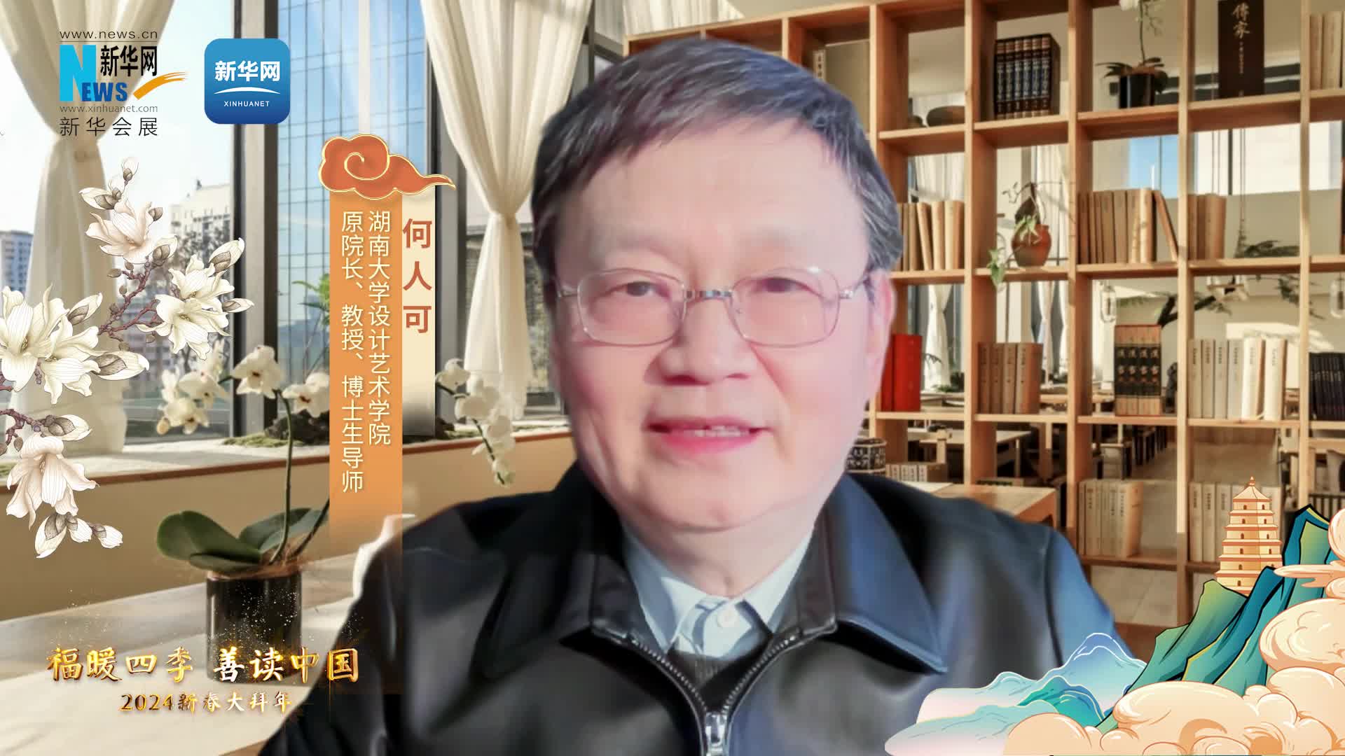 福暖四季 善讀中國|湖南大學(xué)設計藝術(shù)學(xué)院原院長(cháng)、教授、博士生導師何人可恭賀新春