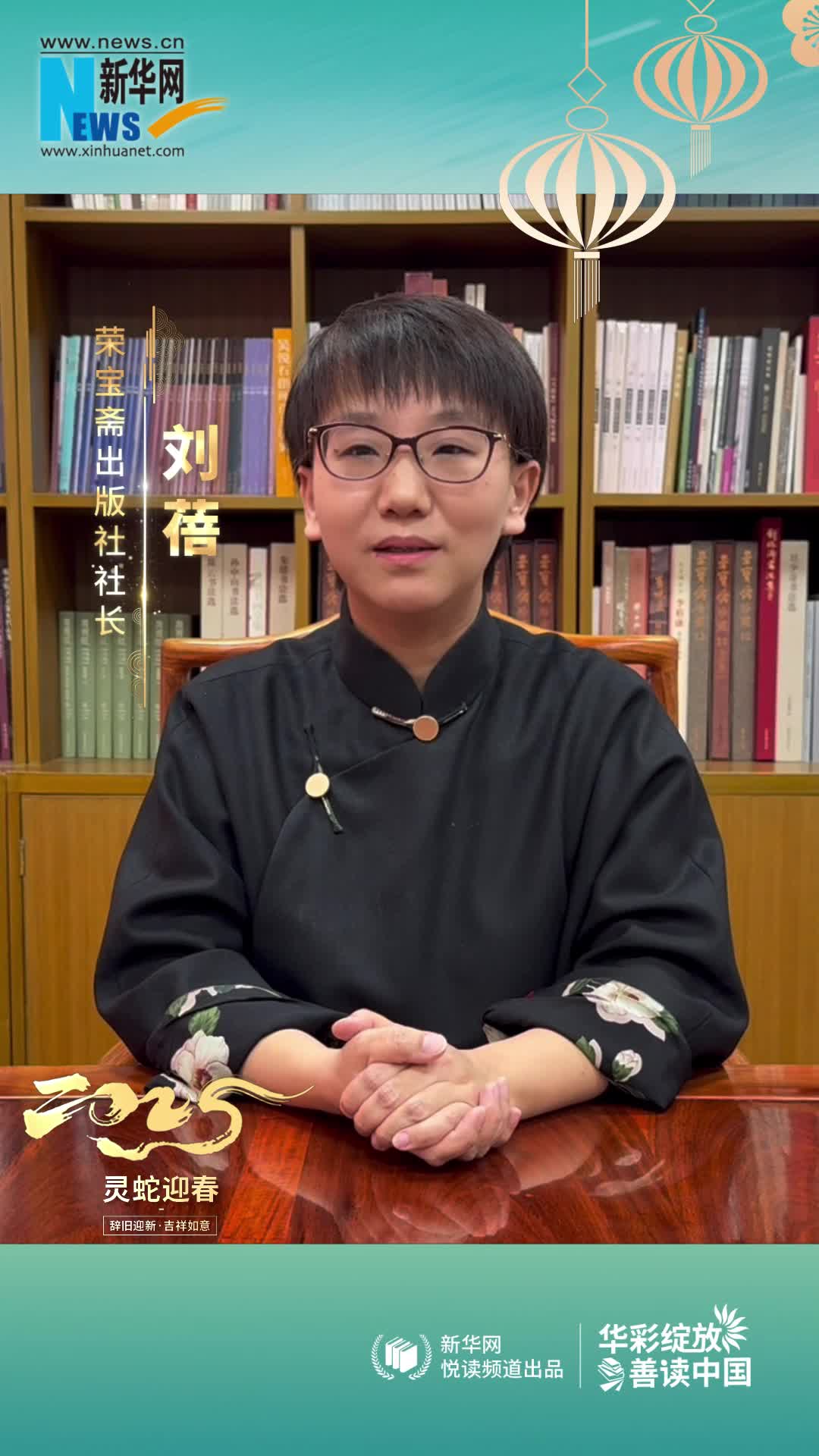 華彩綻放 善讀中國|榮寶齋出版社社長(cháng)劉蓓恭賀新春