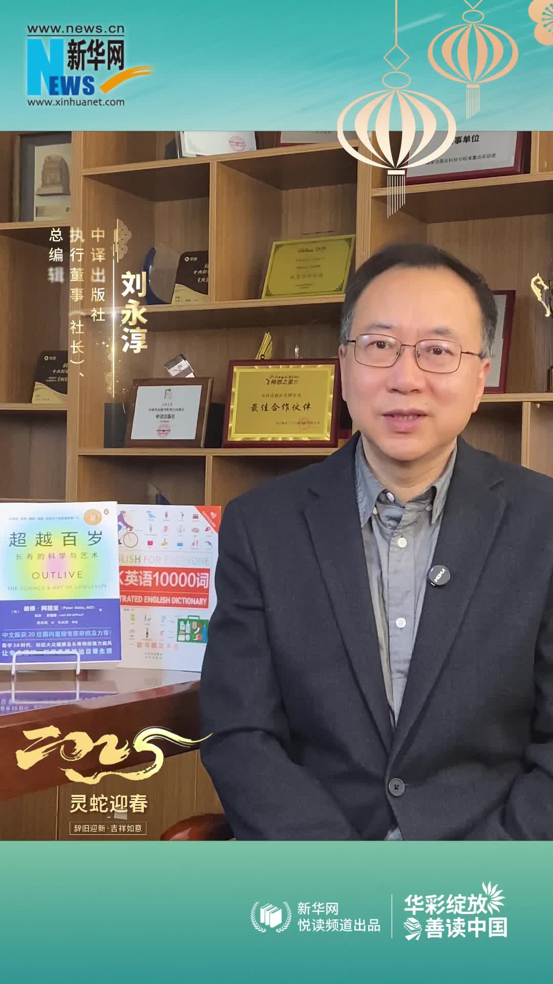 華彩綻放 善讀中國|中譯出版社執行董事（社長(cháng)）、總編輯劉永淳恭賀新春