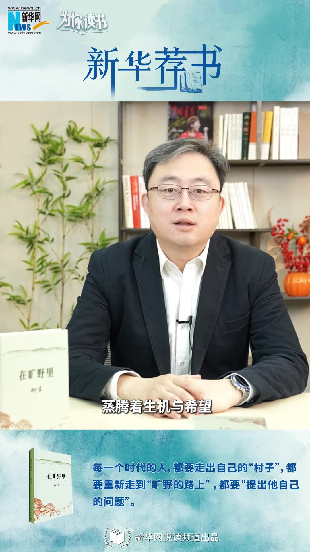 新華薦書(shū)|空談還是腳踏實(shí)地？《在曠野里》嚴肅而真誠地向生活提問(wèn)