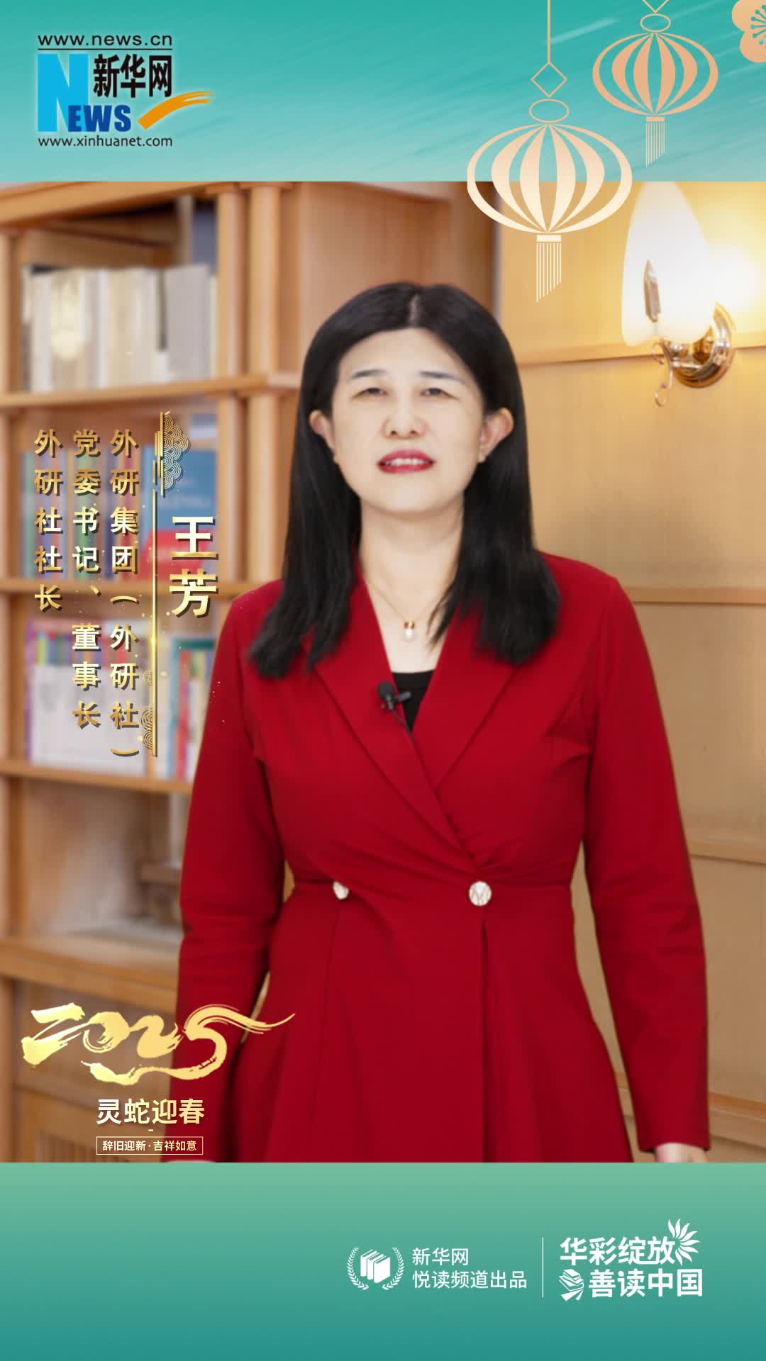 華彩綻放 善讀中國|外研社社長(cháng)王芳恭賀新春