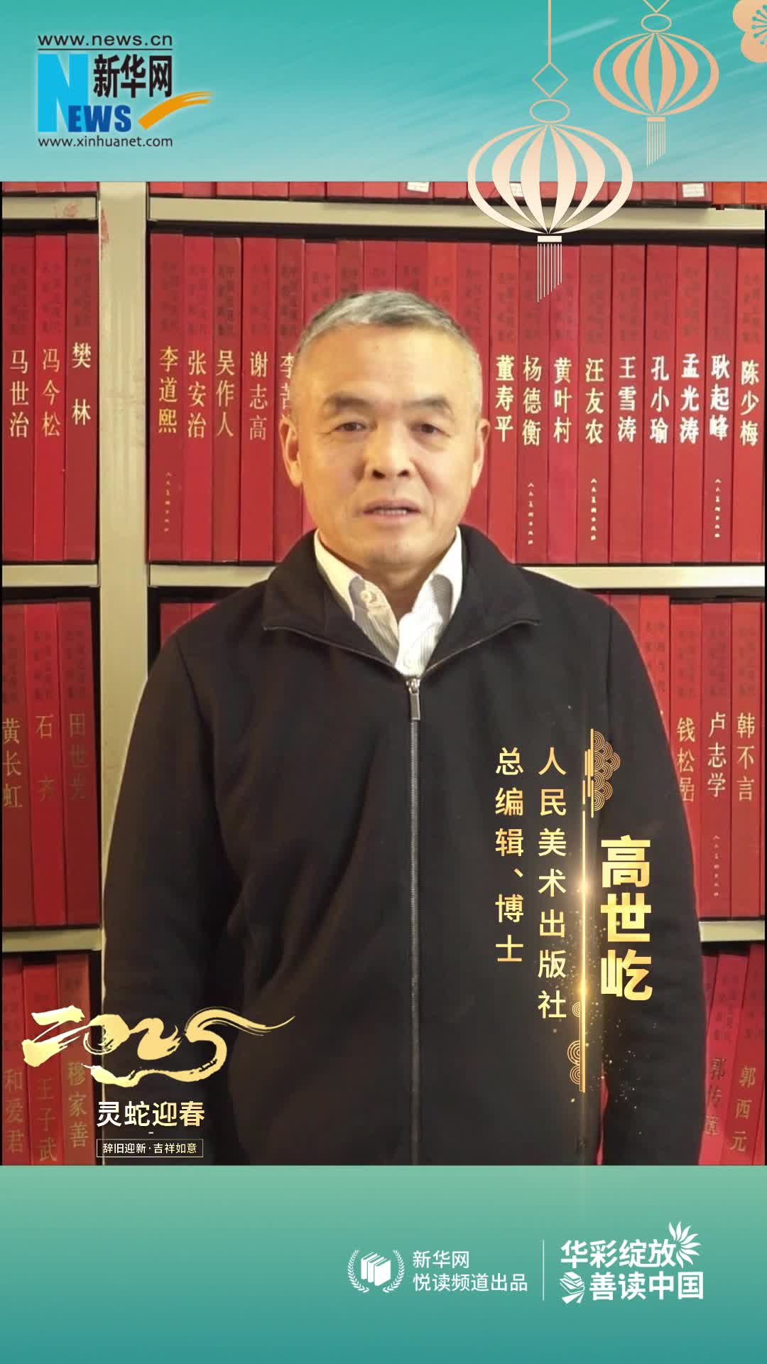 華彩綻放 善讀中國|人民美術(shù)出版社總編輯高世屹恭賀新春