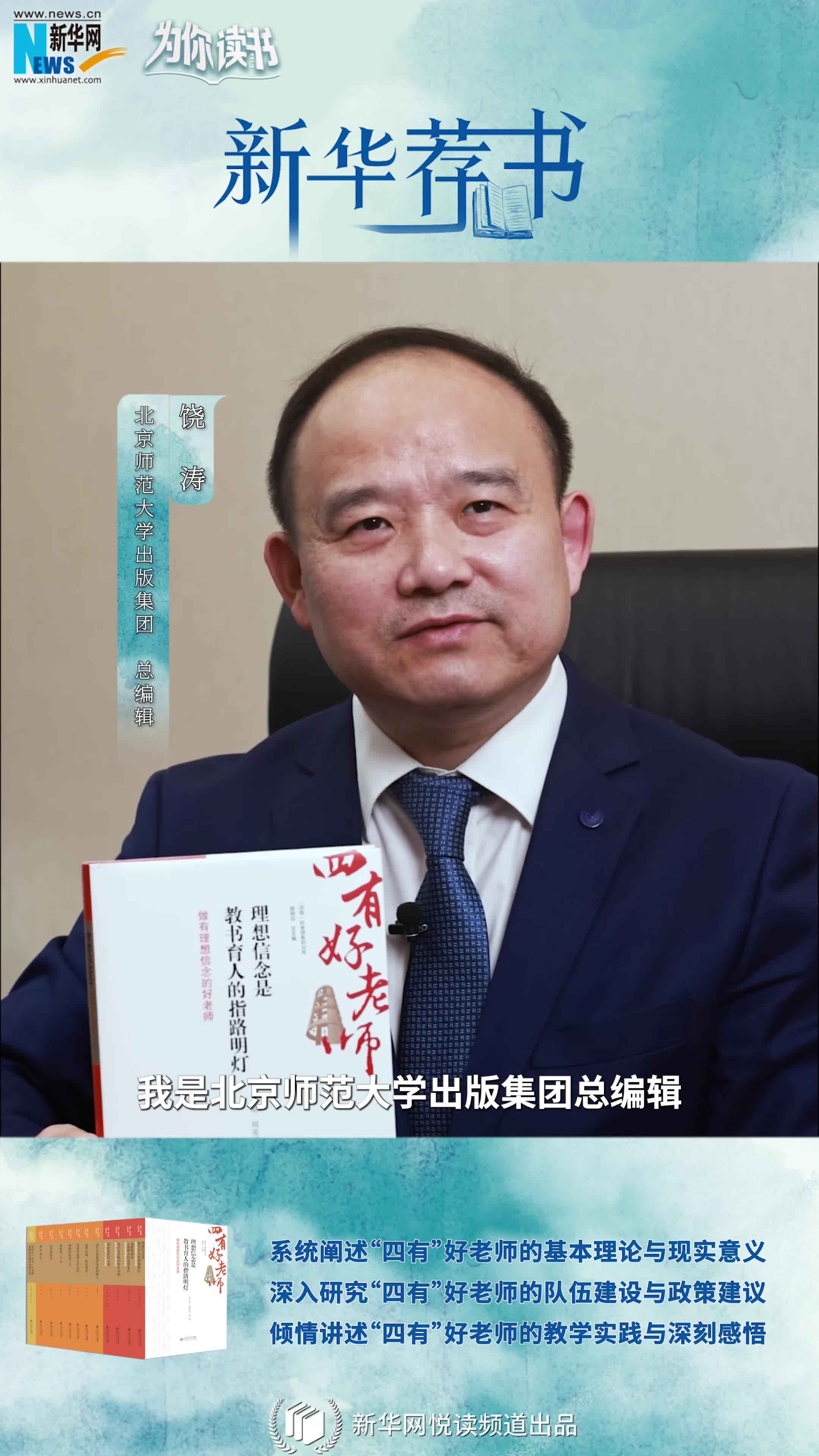 新華薦書(shū)|如何成為一名“四有”好老師，這套叢書(shū)告訴你答案