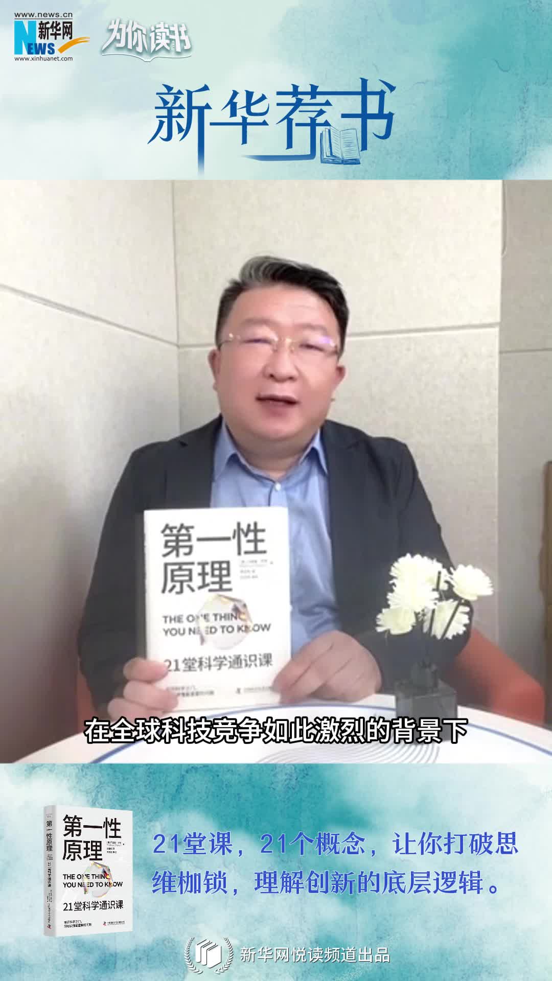 新華薦書(shū)|叩開(kāi)科學(xué)之門(mén)，輕松讀懂科學(xué)問(wèn)題中的“第一性原理”