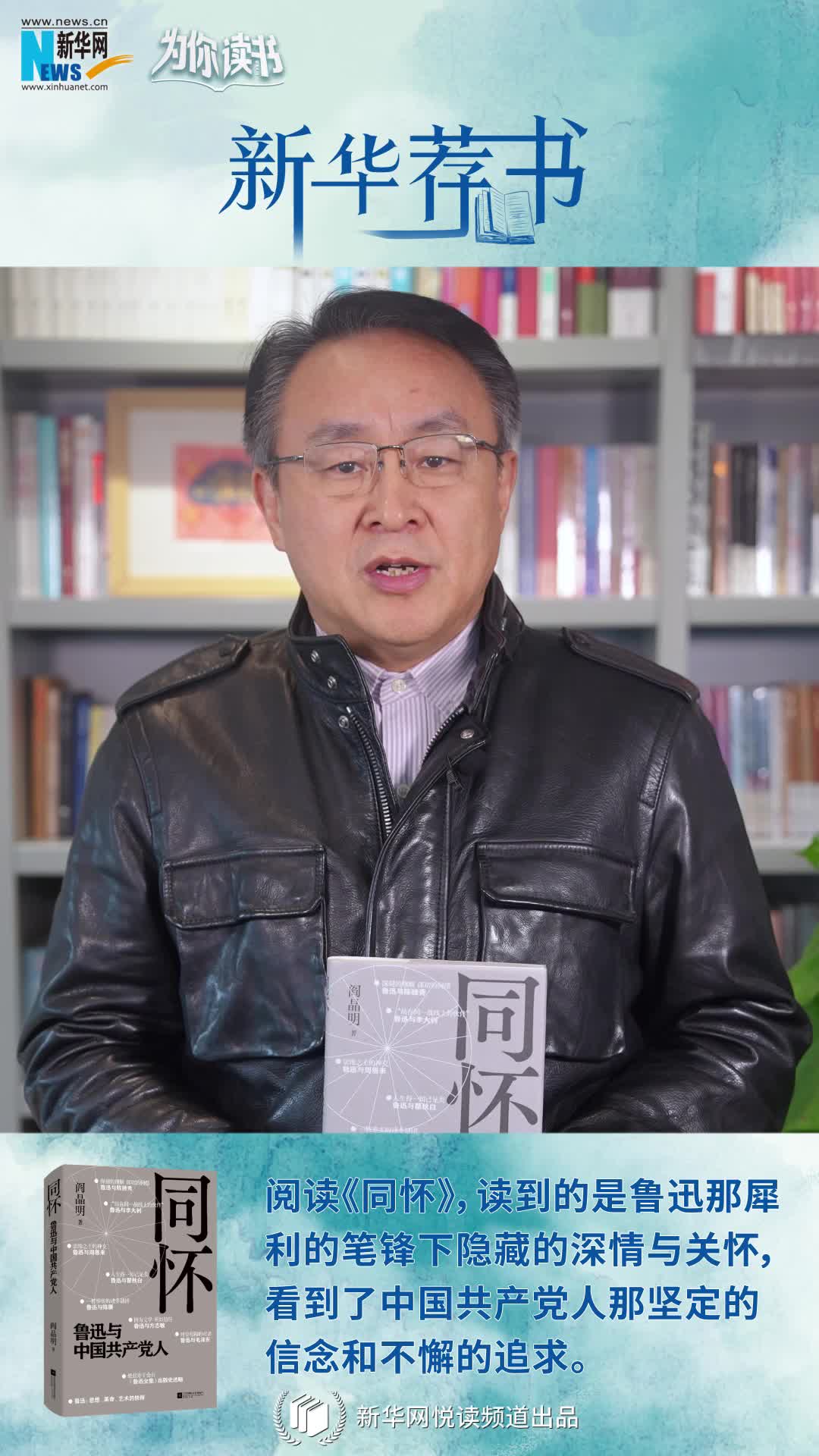 新華薦書(shū)|再讀魯迅，“人生得一知己足矣，斯世當以同懷視之”