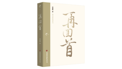 書(shū)訊 |《再回首》解碼物流新質(zhì)生產(chǎn)力，重構行業(yè)未來(lái)