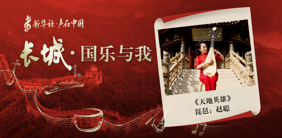 “長(cháng)城·國樂(lè )與我”系列短視頻 | 天地英雄