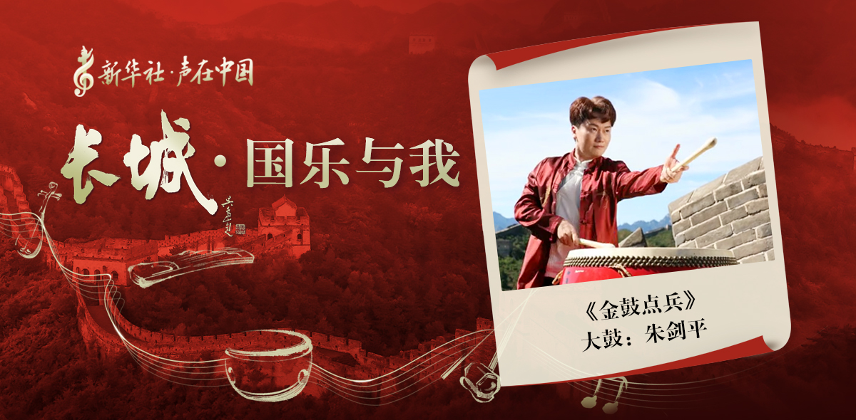 “長(cháng)城·國樂(lè )與我”系列短視頻 | 金鼓點(diǎn)兵