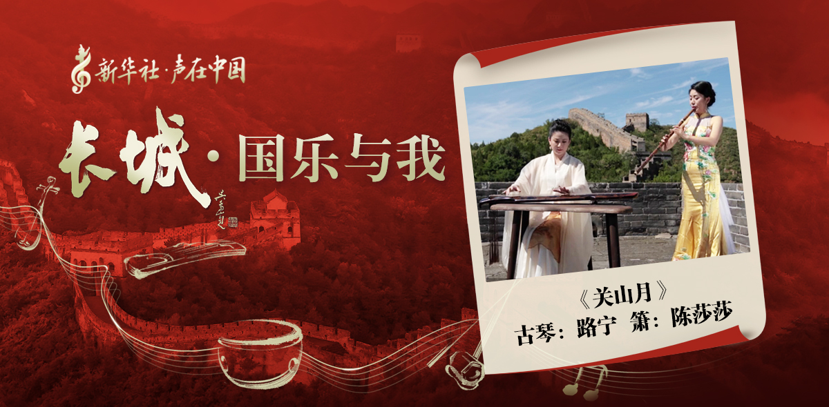 “長(cháng)城·國樂(lè )與我”系列短視頻 | 關(guān)山月