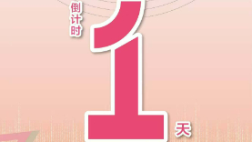 2024“漢語(yǔ)橋”全球外國人漢語(yǔ)大會(huì )配音秀決賽暨頒獎儀式倒計時(shí)1天