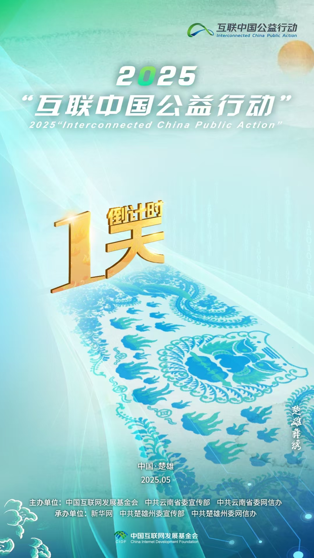 海報|倒計時(shí)1天！2025“互聯(lián)中國公益行動(dòng)”即將啟動(dòng)