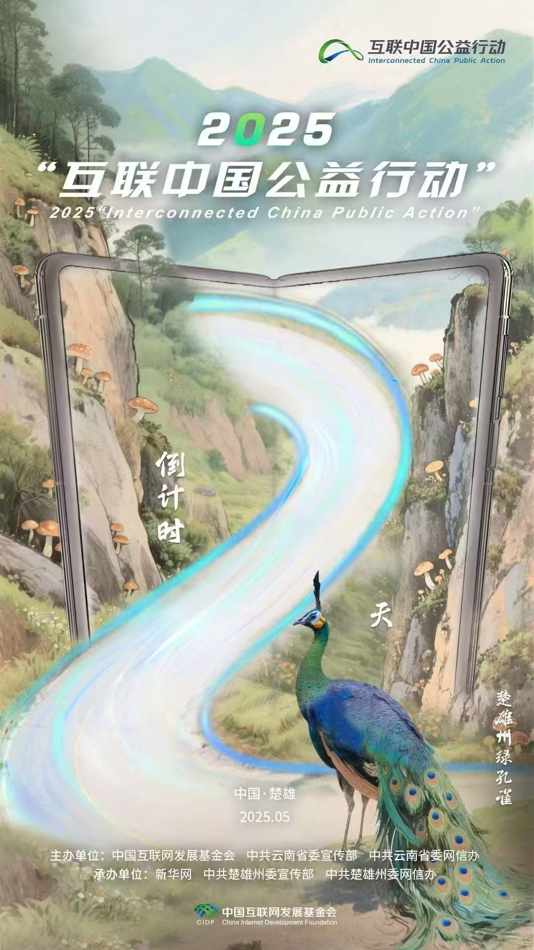 海報|倒計時(shí)2天！2025“互聯(lián)中國公益行動(dòng)”即將啟動(dòng)