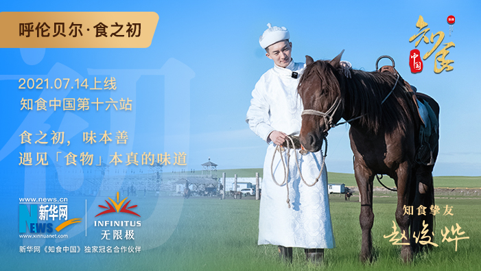 《知食中國》走進(jìn)呼倫貝爾大草原：食之初，遇見(jiàn)食物本真的味道