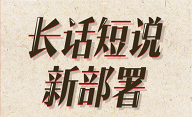 識局2021｜長(cháng)話(huà)短說(shuō)新部署