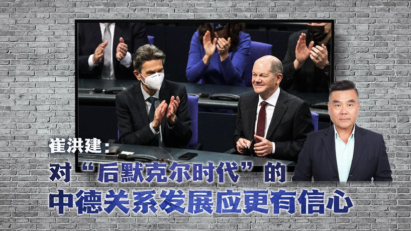 崔洪建：對“后默克爾時(shí)代”的中德關(guān)系發(fā)展應更有信心