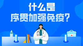 有關(guān)序貫免疫的這五個(gè)疑惑，專(zhuān)家都說(shuō)清楚了