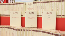 大型歷史文獻叢書(shū)《復興文庫》編纂出版記