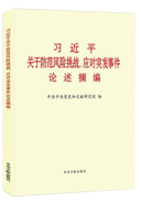 習近平關(guān)于防范風(fēng)險挑戰、應對突發(fā)事件論述摘編