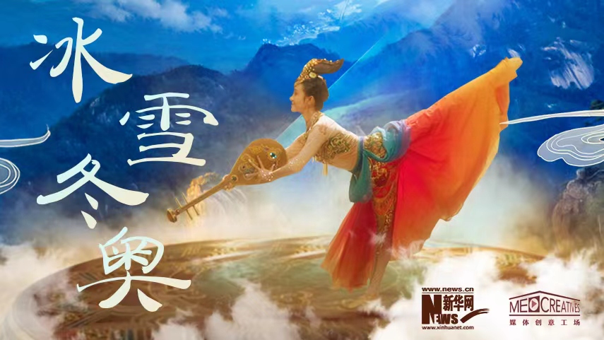 新華網(wǎng)首支XR創(chuàng  )意視頻跨界破圈背后的“融媒創(chuàng  )新兵法”