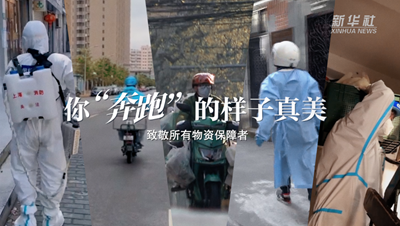 致敬戰“疫”者｜物資保障者，你“奔跑”的樣子真美