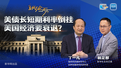 美債長(cháng)短期利率倒掛 美國經(jīng)濟要衰退？