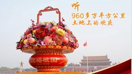 聽(tīng)，960多萬(wàn)平方公里土地上的歡慶
