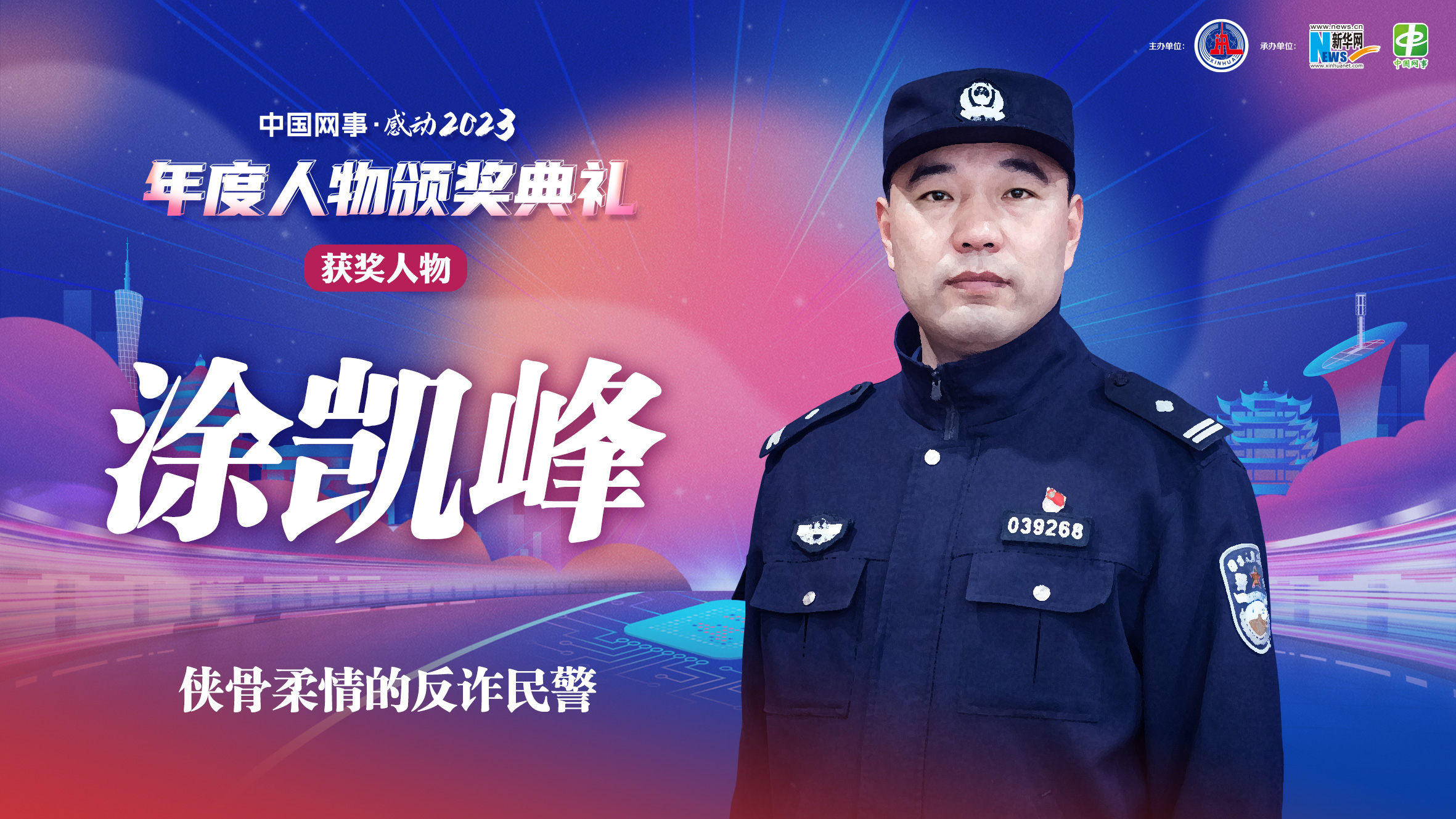 中國網(wǎng)事·感動(dòng)2023丨“俠骨柔情的反詐民警”涂凱峰