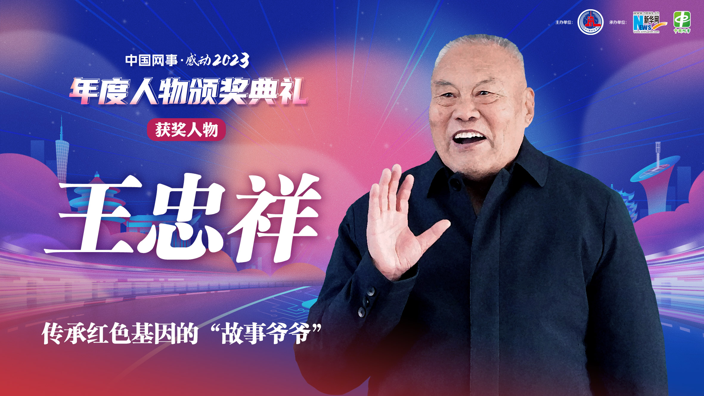 中國網(wǎng)事·感動(dòng)2023｜傳承紅色基因的“故事?tīng)敔敗蓖踔蚁?></a> <span id=