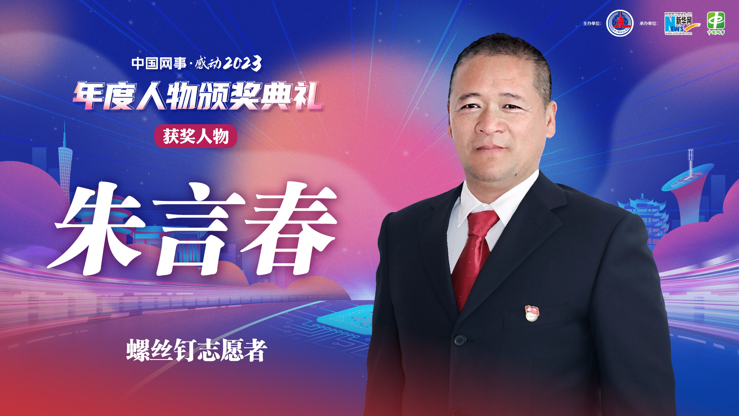 中國網(wǎng)事·感動(dòng)2023丨“螺絲釘志愿者”朱言春