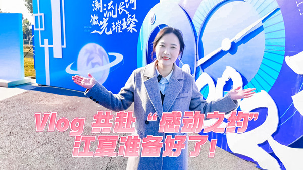 Vlog丨共赴“感動(dòng)之約”，江夏準備好了！