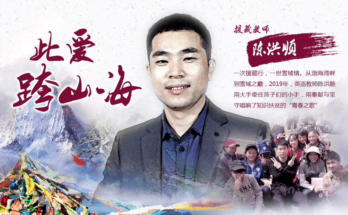 “此愛(ài)跨山海”的援藏教師陳洪順