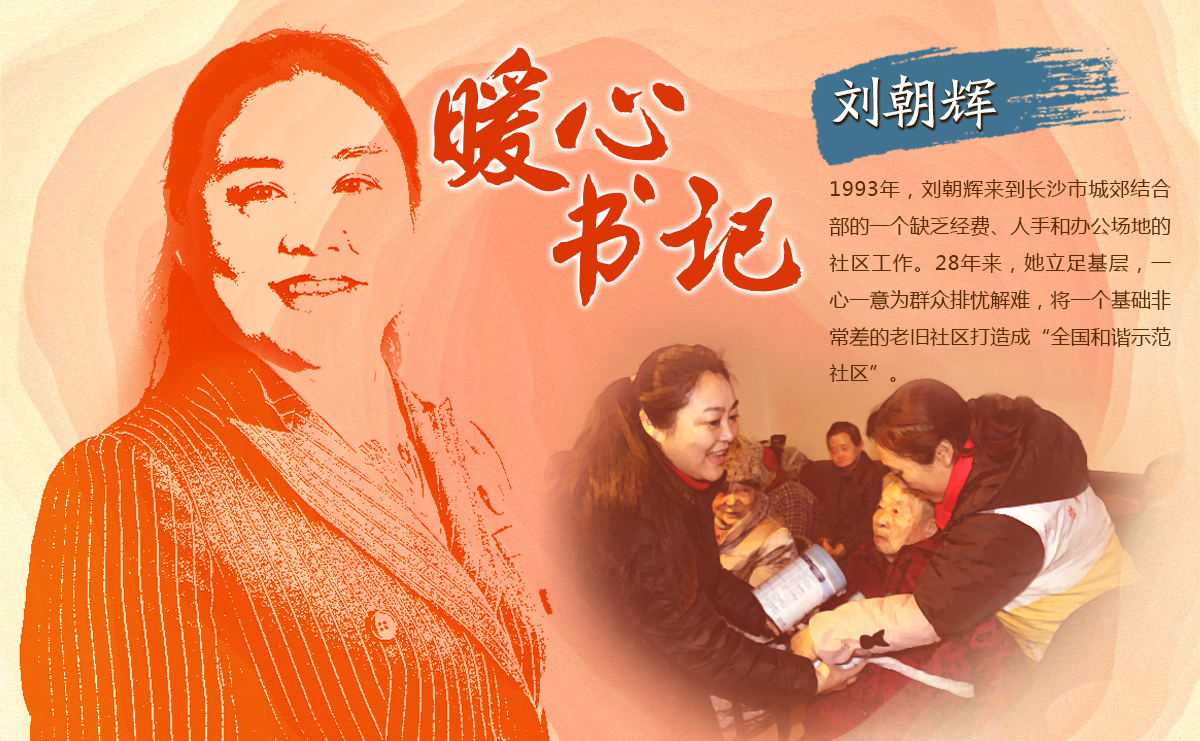 “暖心書(shū)記”劉朝輝