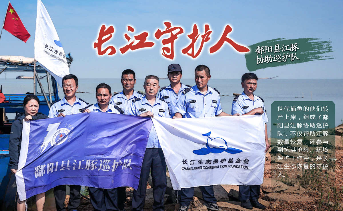 “長(cháng)江守護人”鄱陽(yáng)縣江豚協(xié)助巡護隊