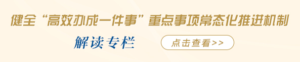 政·解 | “高效辦成一件事”服務(wù)再加力