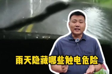 鐘哥應急小課堂|避免雷雨天觸電，就在這些小細節里