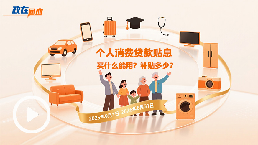政在回應 | 個(gè)人消費貸款貼息：買(mǎi)什么能用？補貼多少？