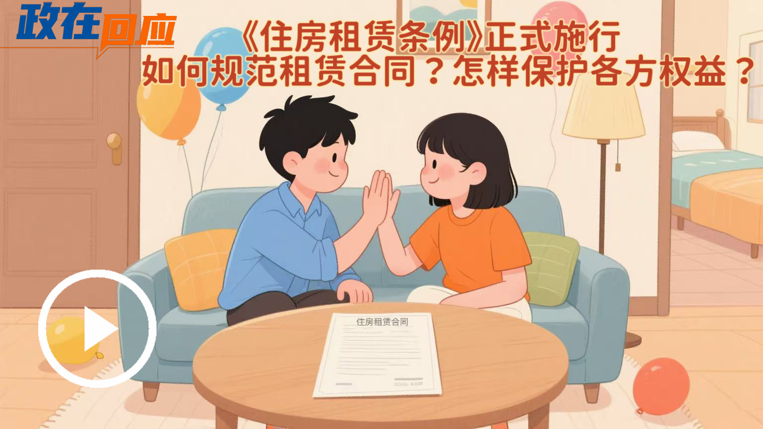 政在回應 | 《住房租賃條例》正式施行，如何規范租賃合同？怎樣保護各方權益？