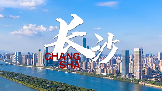 長(cháng)沙