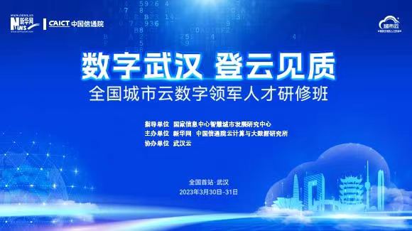 首屆《全國城市云數字領(lǐng)軍人才研修班》即將于武漢開(kāi)班