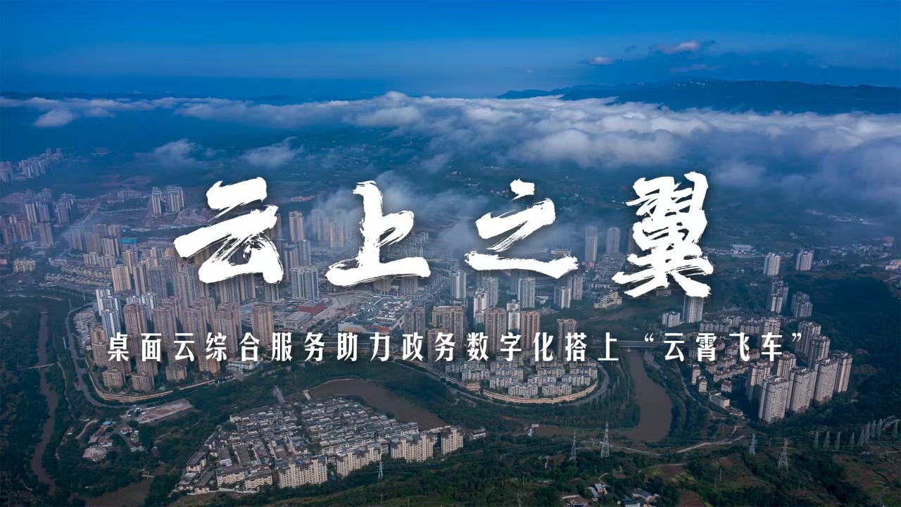 云上之翼｜綦江方案：桌面云綜合服務(wù)！助力政務(wù)數字化搭上“云霄飛車(chē)”
