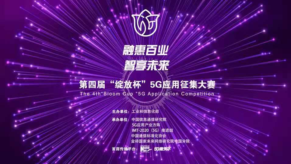 “融惠百業(yè)、智享未來(lái)” 第四屆“綻放杯”5G應用征集大賽正式啟動(dòng)