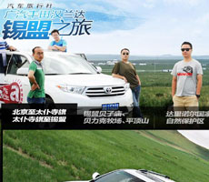 新華汽車(chē)為廣汽豐田漢蘭達量身定制“汽車(chē)旅行社”